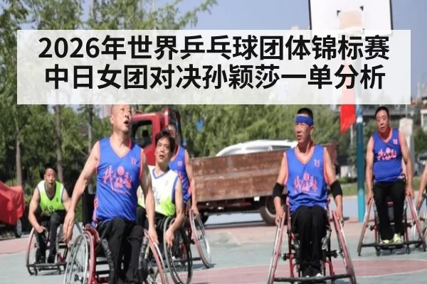 2026年世界乒乓球团体锦标赛中日女团对决孙颖莎一单分析