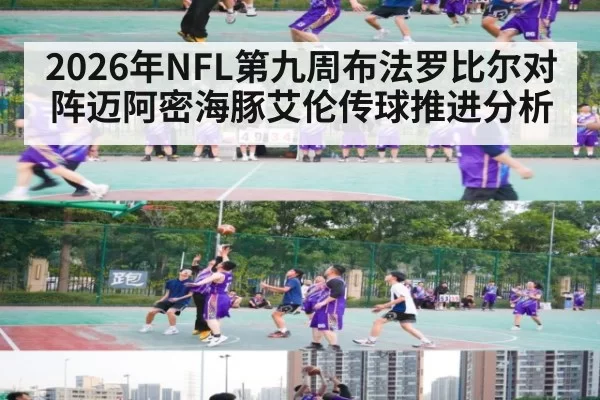 2026年NFL第九周布法罗比尔对阵迈阿密海豚艾伦传球推进分析